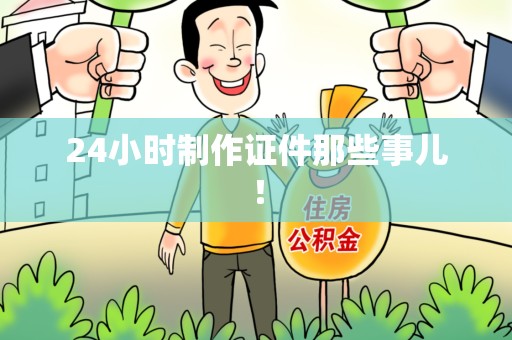 云霄24小时制作证件那些事儿！