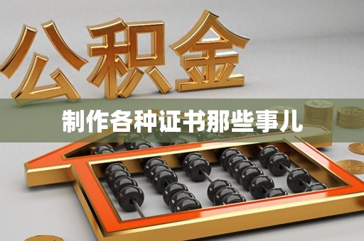 云霄制作各种证书那些事儿