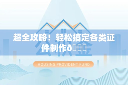 云霄超全攻略!轻松搞定各类证件制作😎 云霄超全攻略!轻松搞定各类证件制作😎