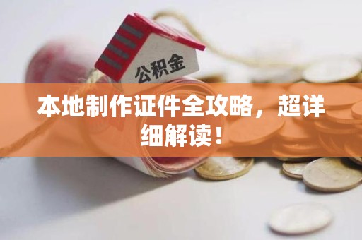 云霄本地制作证件全攻略,超详细解读! 云霄本地制作证件全攻略,超详细解读!
