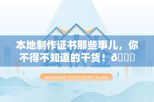 云霄本地制作证书那些事儿，你不得不知道的干货！😎
