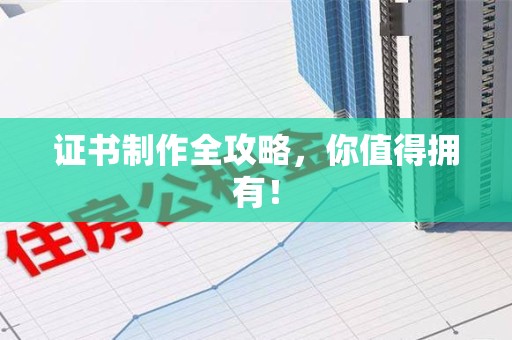 云霄证书制作全攻略，你值得拥有！