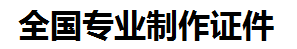 云霄证件制作-云霄本地50元制作各种证件|云霄24小时专业证书制作公司